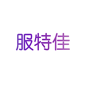 服特佳