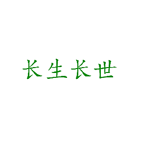 长生长世