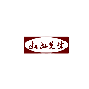 山好先生
