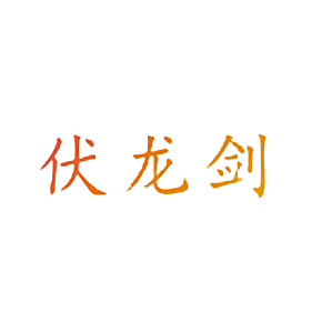 伏龙剑
