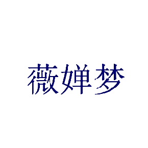 薇婵梦