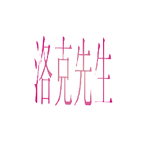 洛克先生