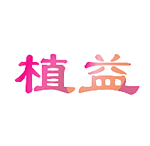 植益