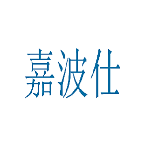 嘉波仕