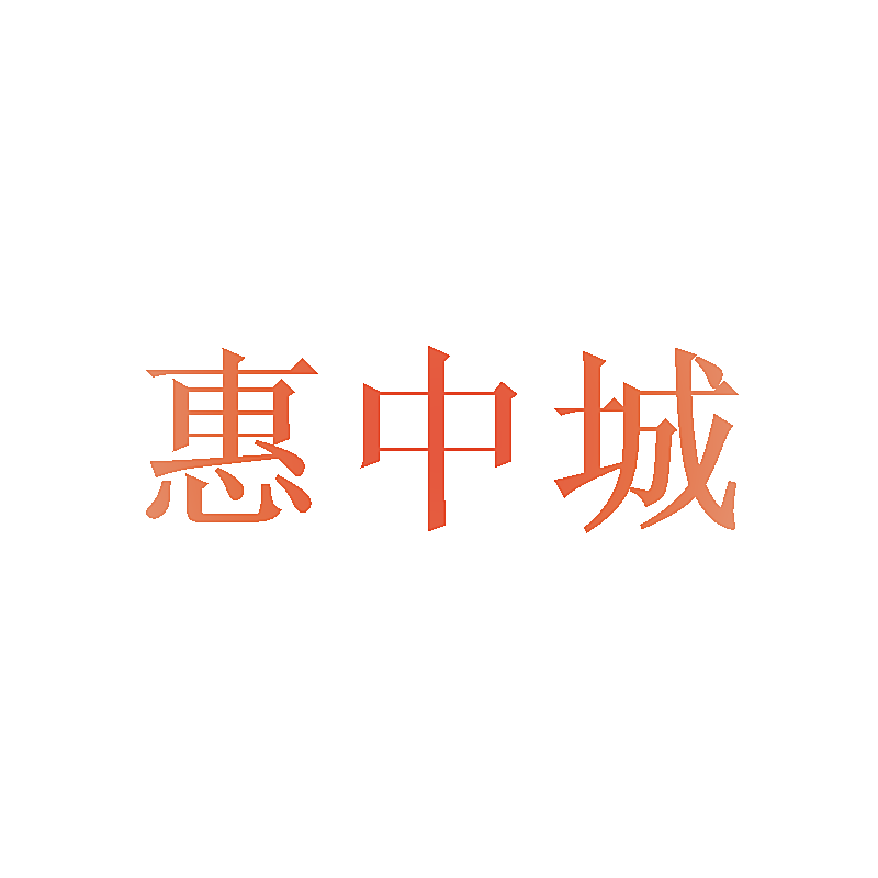 惠中城