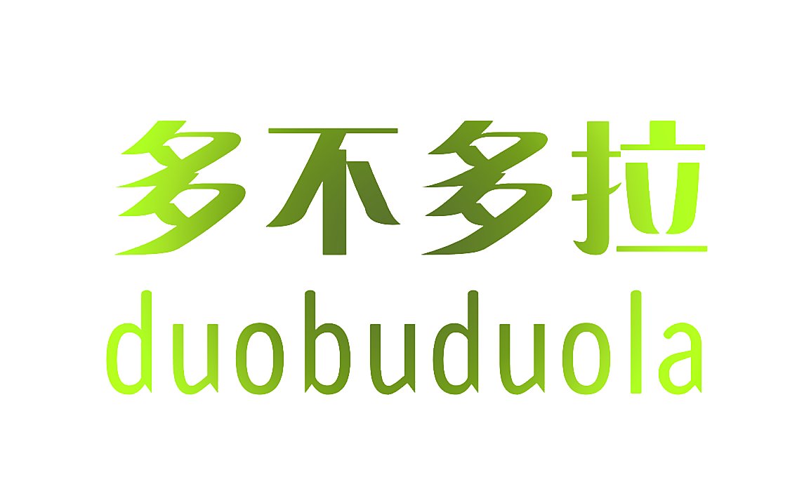 多不多拉DUOBUDUOLA