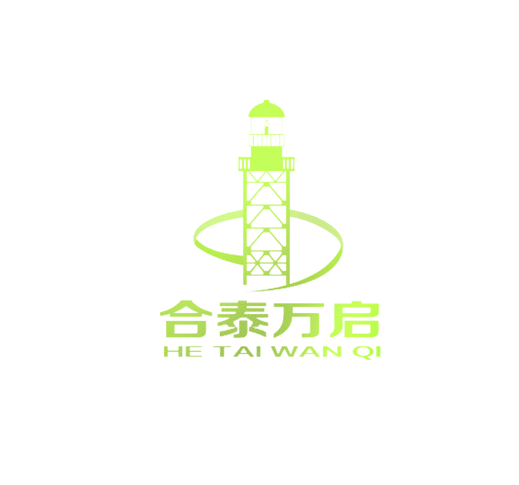 合泰万启