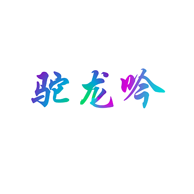 驼龙吟