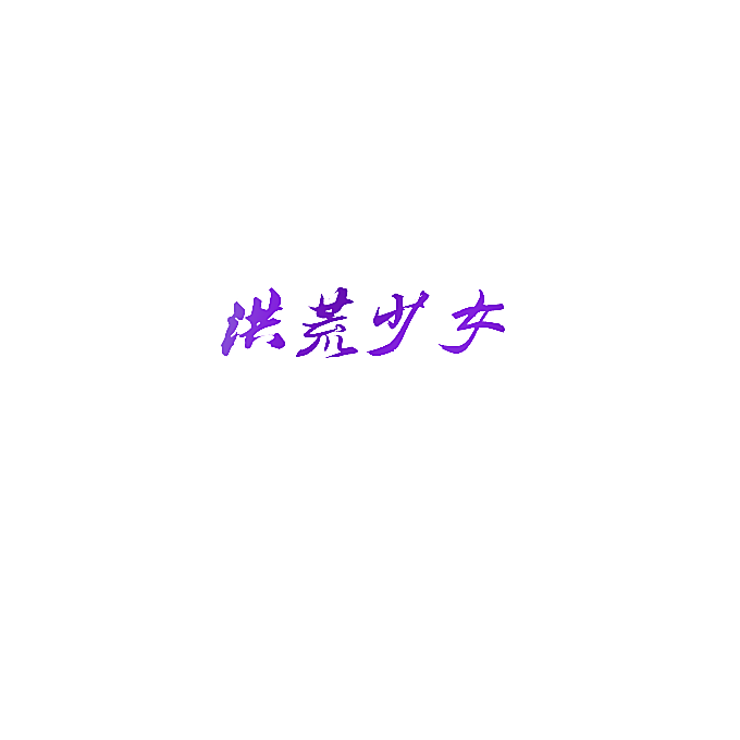 洪荒少女