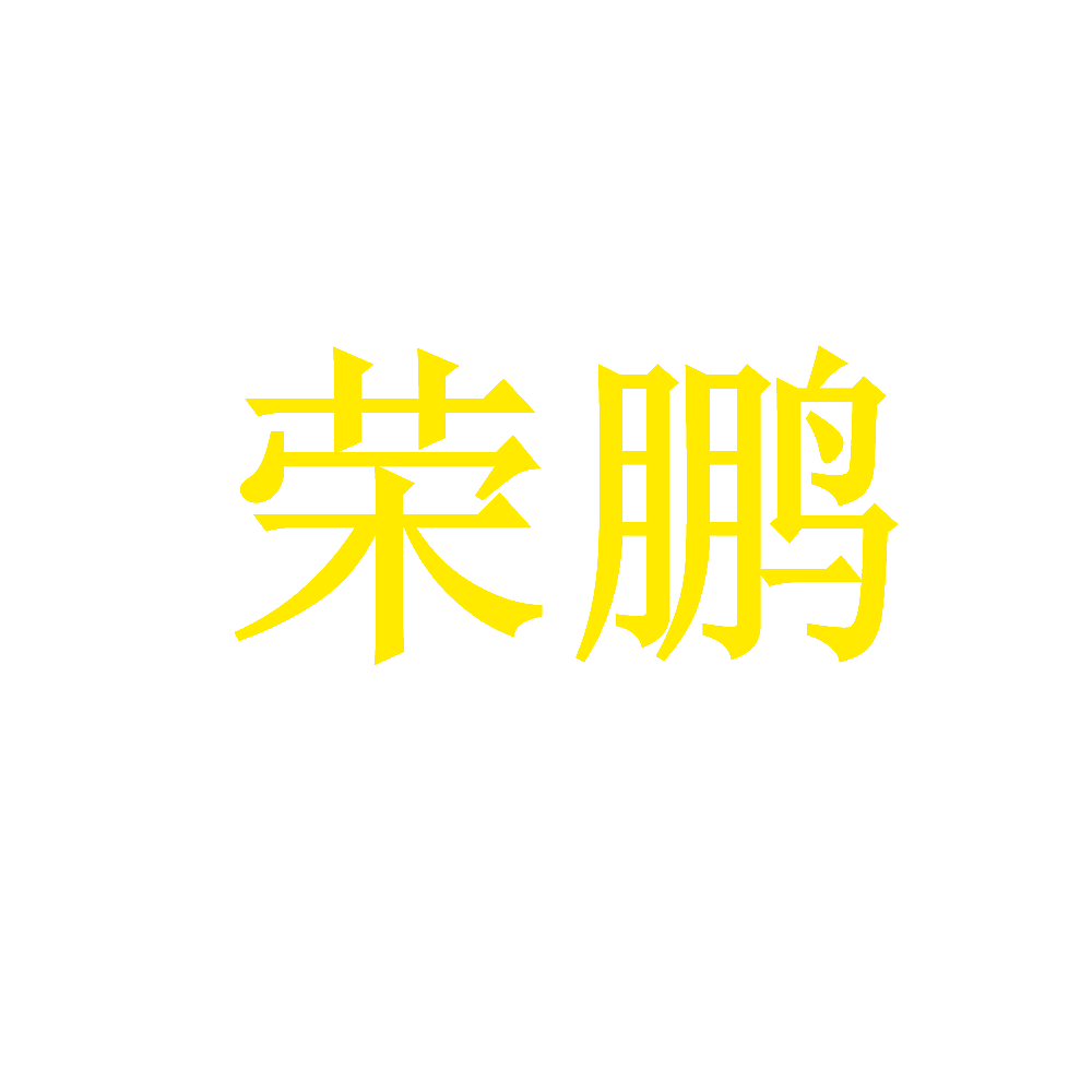 荣鹏