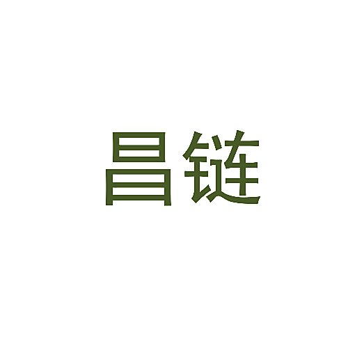 昌链