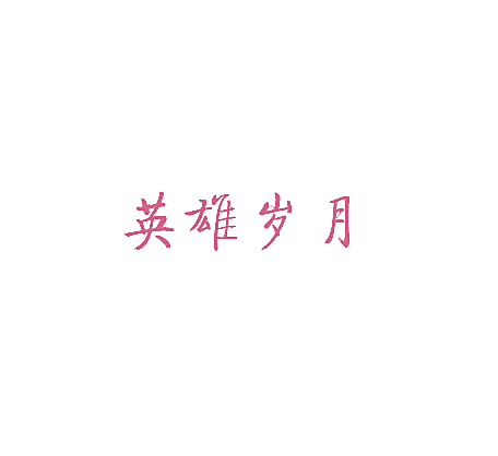 英雄岁月