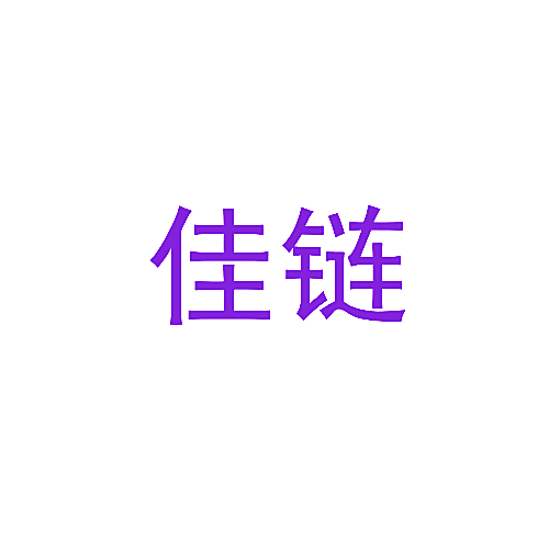 佳链