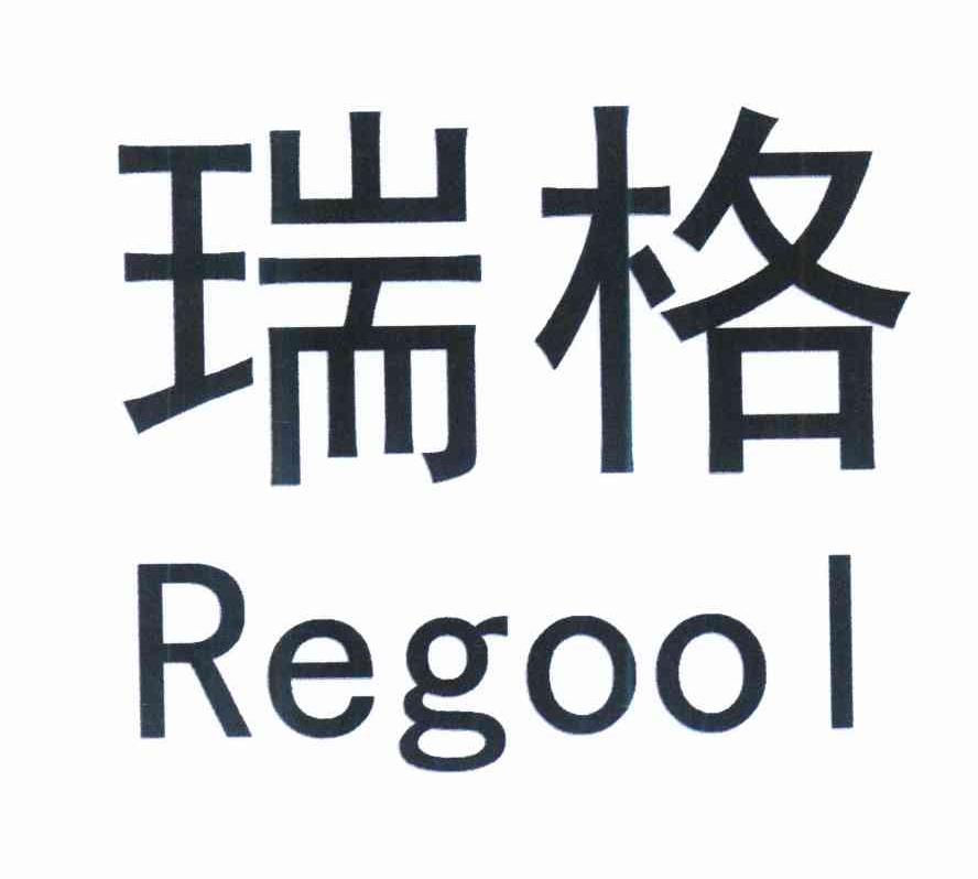 瑞格regool