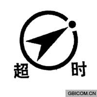 超时图标,已超时,超时_大山谷图库