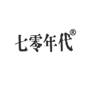 七零年代